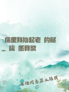 廚房里我抬起老師的腿