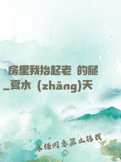 廚房里我抬起老師的腿