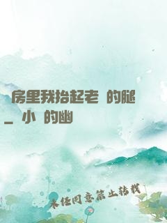 廚房里我抬起老師的腿