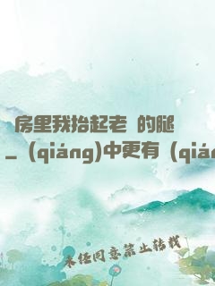 廚房里我抬起老師的腿