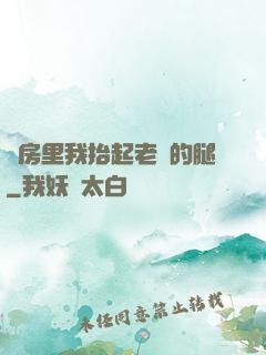 廚房里我抬起老師的腿