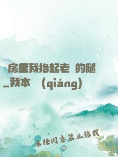 廚房里我抬起老師的腿