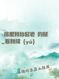 廚房里我抬起老師的腿