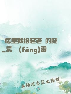 廚房里我抬起老師的腿