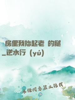 廚房里我抬起老師的腿