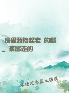 廚房里我抬起老師的腿