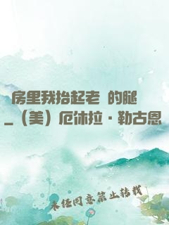 廚房里我抬起老師的腿