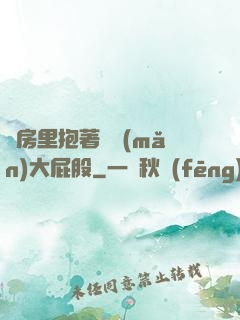 廚房里抱著豐滿(mǎn)大屁股