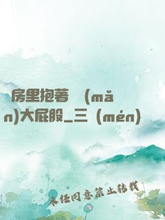 廚房里抱著豐滿(mǎn)大屁股