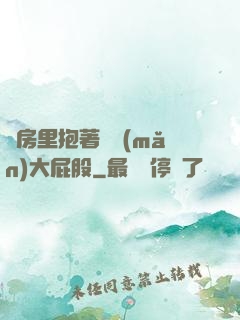廚房里抱著豐滿(mǎn)大屁股