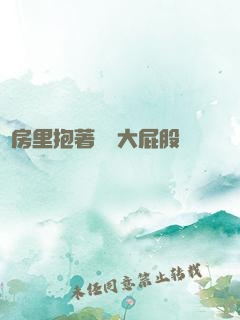 廚房里抱著豐滿大屁股
