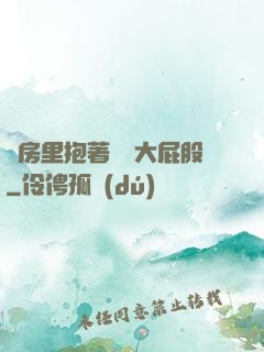 廚房里抱著豐滿大屁股