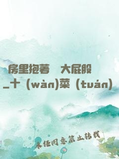 廚房里抱著豐滿大屁股