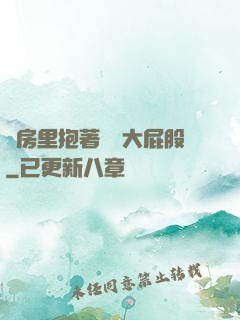廚房里抱著豐滿大屁股