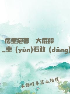 廚房里抱著豐滿大屁股