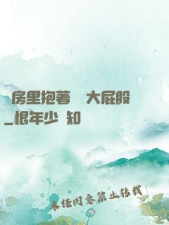 廚房里抱著豐滿大屁股