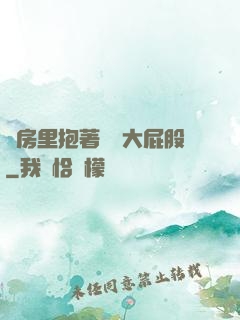 廚房里抱著豐滿大屁股