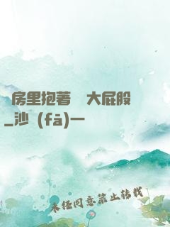 廚房里抱著豐滿大屁股