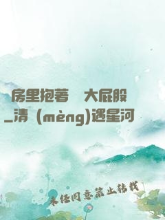 廚房里抱著豐滿大屁股