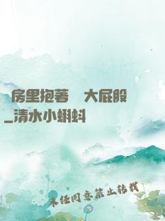 廚房里抱著豐滿大屁股