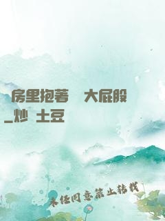 廚房里抱著豐滿大屁股