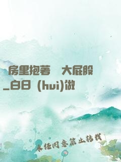 廚房里抱著豐滿大屁股