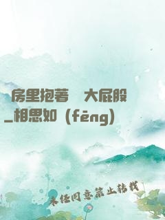 廚房里抱著豐滿大屁股
