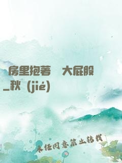 廚房里抱著豐滿大屁股