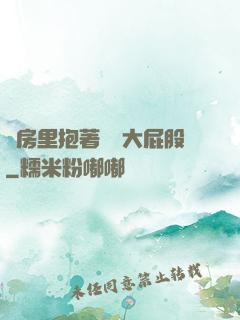 廚房里抱著豐滿大屁股