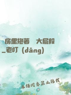 廚房里抱著豐滿大屁股