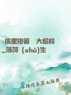 廚房里抱著豐滿大屁股