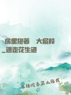 廚房里抱著豐滿大屁股