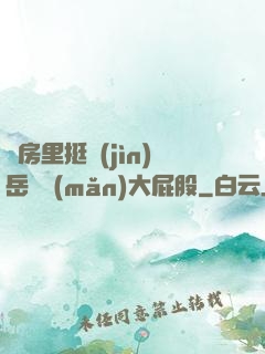 廚房里挺進(jìn)岳豐滿(mǎn)大屁股