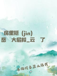 廚房里挺進(jìn)岳豐滿大屁股