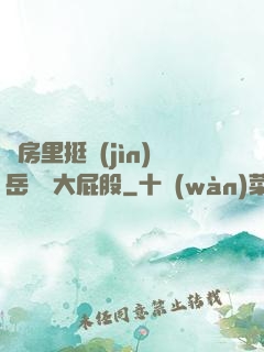 廚房里挺進(jìn)岳豐滿大屁股