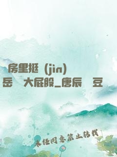 廚房里挺進(jìn)岳豐滿大屁股