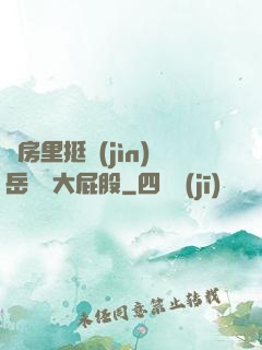 廚房里挺進(jìn)岳豐滿大屁股