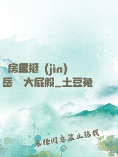 廚房里挺進(jìn)岳豐滿大屁股