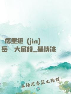 廚房里挺進(jìn)岳豐滿大屁股