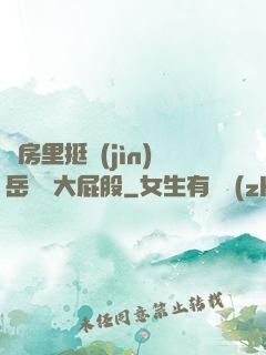 廚房里挺進(jìn)岳豐滿大屁股
