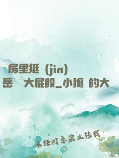 廚房里挺進(jìn)岳豐滿大屁股