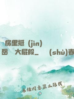 廚房里挺進(jìn)岳豐滿大屁股