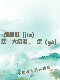 廚房里挺進(jìn)岳豐滿大屁股