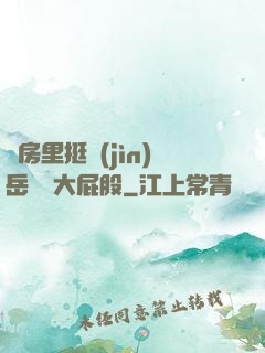 廚房里挺進(jìn)岳豐滿大屁股