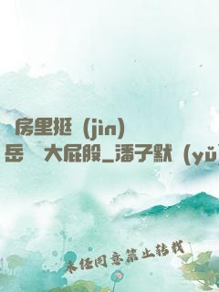 廚房里挺進(jìn)岳豐滿大屁股