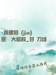 廚房里挺進(jìn)岳豐滿大屁股