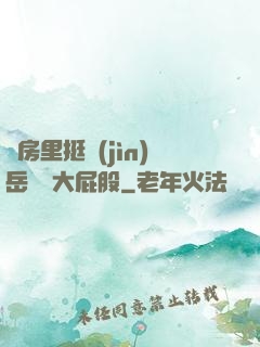廚房里挺進(jìn)岳豐滿大屁股