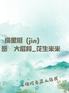 廚房里挺進(jìn)岳豐滿大屁股