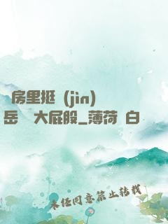 廚房里挺進(jìn)岳豐滿大屁股