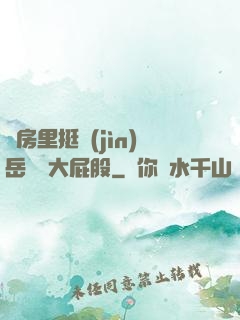 廚房里挺進(jìn)岳豐滿大屁股